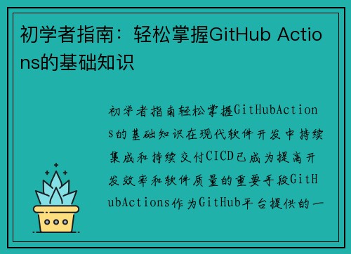 初学者指南：轻松掌握GitHub Actions的基础知识