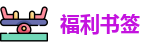 福利书签